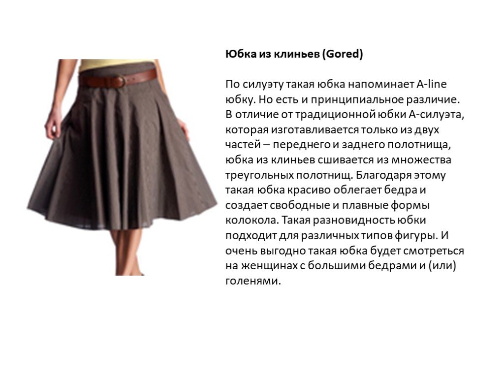 История юбки