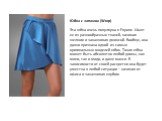Юбка с запахом (Wrap) Эта юбка очень популярна в Европе. Шьют ее из разнообразных тканей, начиная шелком и заканчивая джинсой. Вообще, она давно признана одной из самых оригинальных моделей юбок. Такая юбка может быть абсолютно любой длины, как мини, так и миди, и даже макси. В зависимости от своей 