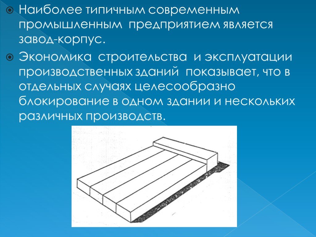 Проектное положение. Основные положения проектирования промышленных зданий. Блокирование производственных зданий. Блокирование промышленных зданий производится с целью. Положение по проектированию Пром.