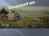 Казахский аул