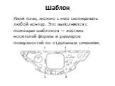 Шаблон. Имея плаз, можно с него скопировать любой контур. Это выполняется с помощью шаблонов — жестких носителей формы и размеров поверхностей по отдельным сечениям.