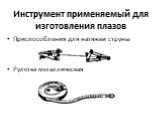 Инструмент применяемый для изготовления плазов. Приспособления для натяжки струны Рулетка металлическая