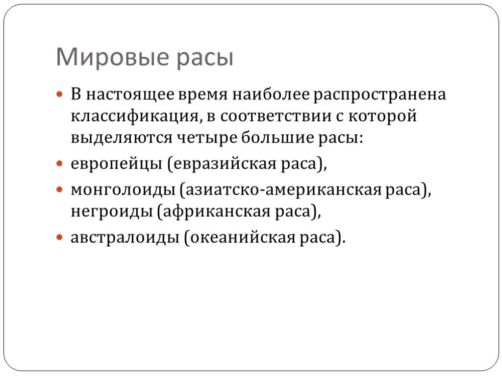 В настоящее время наиболее. Зачем нужна классификация. Классификация больших рас Евразийская. Для чего нужна классификация.