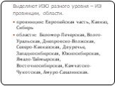 Выделяют ИЭО разного уровня – ИЭ провинции, области. провинции: Европейская часть, Кавказ, Сибирь области: Беломор-Печерская, Волго-Уральская, Днепровско-Волжская, Северо-Кавказская, Двуречье, Западносибирская, Южносибирская, Ямало-Таймырская, Восточносибирская, Камчатско-Чукотская, Амуро-Сахалинска