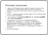 - цвет глаз. Темные глаза: черные, карие, желтые; глаза смешанных и переходных цветов: желто-зеленые, зеленые, серые; светлые глаза: светло-серые, голубые, синие; - рост - средняя длина тела человека 165 см для мужчин и 154 см для женщин. - пропорции тела брахиморфный тип ; долихоморфный тип и мезом