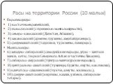 Расы на территории России (10 малых). Европеодиды: 1) восточноевропейский, 2) поволжский (с примесью монголоидности), 3) северо-кавказский (Дагестан, Абхазия), 4) закавказский (армяне, грузины, азербайджанцы), 5) среднеазиатский (таджики, туркмены, памирцы). Монголоиды: 6) западно-сибирский (самодий