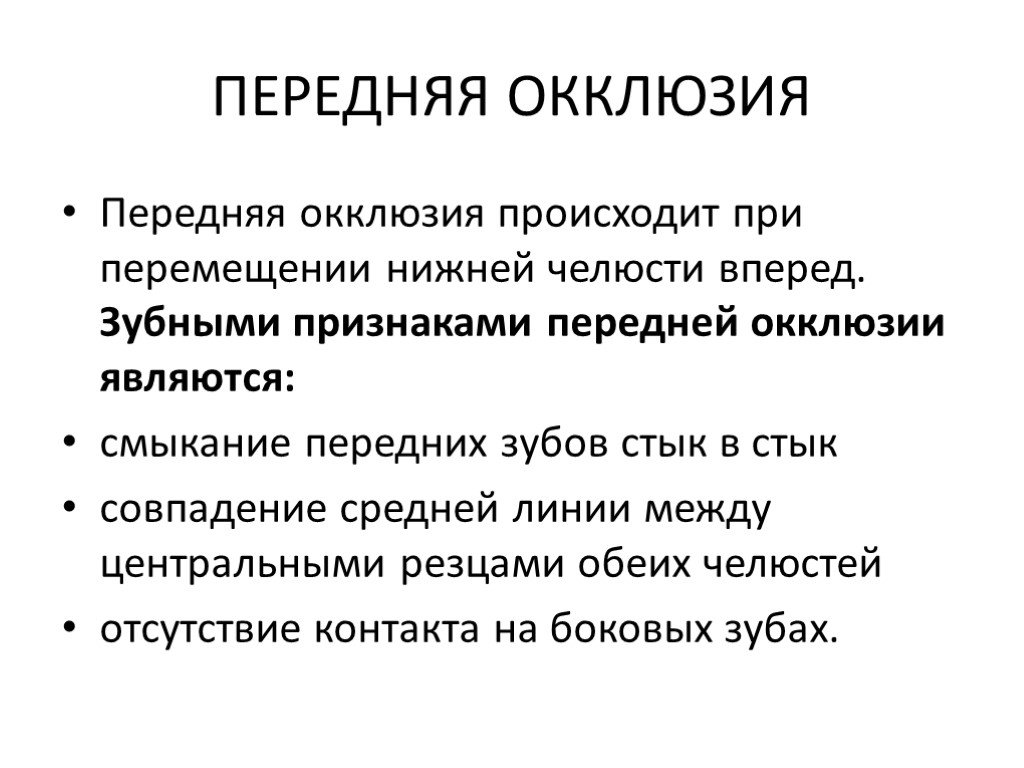 Боковая окклюзия. Признаки передней окклюзии. Передняя окклюзия признаки. Признаки центральной окклюзии. Зубные признаки передней окклюзии.