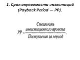 1. Срок окупаемости инвестиций (Payback Period — РР).