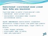 Количественный и качественный анализ условий торгов. Выбор цены предложения. Подготовка заявки на участие в торгах включает в себя: качественный анализ условий торгов; экономическое обоснование заявки на участие (количественный анализ). Задачей качественного анализа является определение желательност