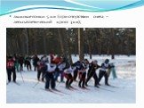 лыжные гонки 5 км (при отсутствии снега – легкоатлетический кросс 3 км);