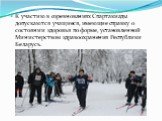 К участию в соревнованиях Спартакиады допускаются учащиеся, имеющие справку о состоянии здоровья по форме, установленной Министерством здравоохранения Республики Беларусь.