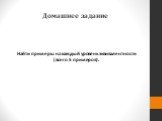 Домашнее задание. Найти примеры на каждый уровень эквивалентности (всего 5 примеров).