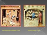 Торговец сыром , 15век. Средневековая сыроварня, 14 век