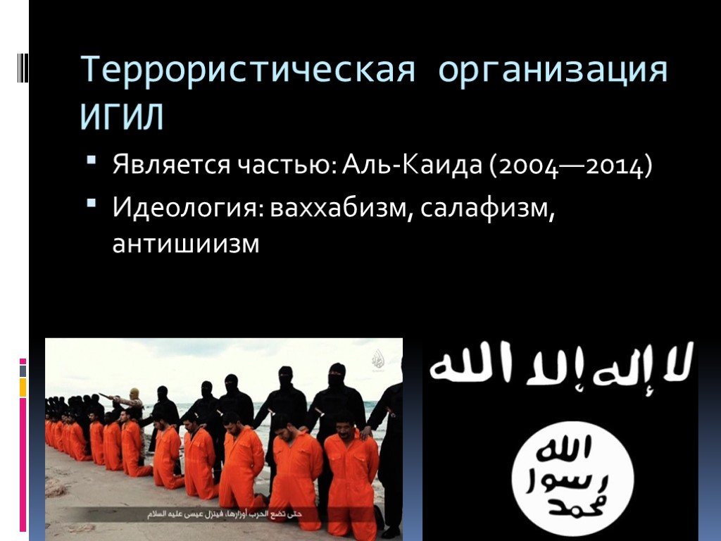 Что такое игил расшифровка и его цели. Террористические организации. Самые известные террористические организации. Исламское государство презентация. ИГИЛ презентация.