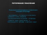 Роль писателей потерянного поколения в мировой литературе: - Произведения «потерянного поколения» «раскрыли глаза» обществу. - Большое влияние на русскую литературу - Развитие идеи «одиночества» и беспомощности человека в жестоком мире.