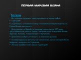 ПРИЧИНЫ: Все крупные державы заинтересованы в начале войны Германия: Стремилась к политическому и экономическому господству на Европейском континенте. Включившись в борьбу за колонии только после 1871 года, претендовала на равные права в колониальных владениях Англии, Франции, Бельгии, Нидерландов и