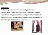 Лечение: 1.Консервативное лечение(удобная обувь,эластические чулки или бинтование конечностей,двигательный режим,лечебная физкультурв,улучшение микроциркуляции в тканях-троксевазин,анавенол).