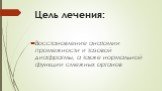 Цель лечения: Восстановление анатомии промежности и тазовой диафрагмы, а также нормальной функции смежных органов