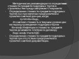 Методичексие рекомендации по определению стоимости предмета подрядных торгов в строительстве предусматривают 2 варианта: Определение стоимости предмета подрядных торгов (Цт) при наличии предпроектной и проектно-сметной док-ции, когда: Цт=Ат+Кн+Кндс, Ат-сметная стоимость в текущем уровне цен на перио