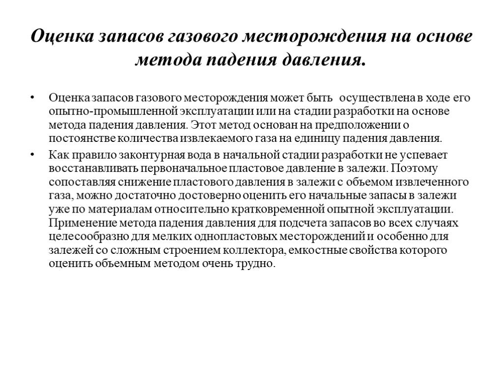 Поиски и оценка месторождений. Оценка запасов. Метод падения давления. Метод падения пластового давления. Стадии разработки газовых месторождений.