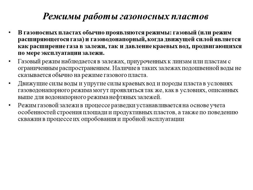 Газовый режим. Режимы работы газоносных пластов. Основные режимы работы пласта. Режим расширяющегося газа. Условия проявления режима.