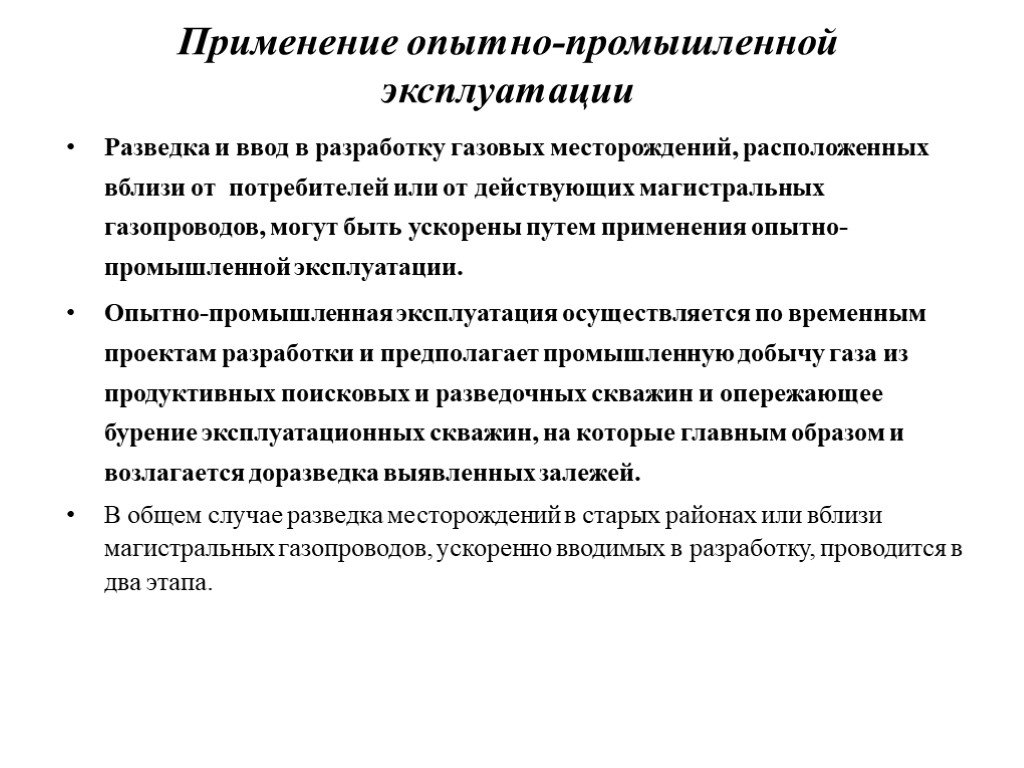 Эксплуатации газового месторождения. Опытно-Промышленная эксплуатация это. Опытно-Промышленная эксплуатация месторождений. Опытно Промышленная эксплуатация разработка. Этапы опытно промышленной разработки месторождения.