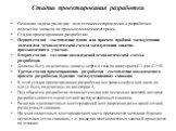 Стадии проектирования разработки. Основная задача разведки - подготовка месторождения к разработке с подсчетом запасов по промышленным категориям. Стадии проектирования разработки: Первая стадия - составление плана или проекта пробной эксплуатации залежи или технологической схемы эксплуатации опытно