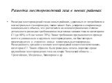 Разведка месторождений газа в новых районах. Разведка месторождений газа в новых районах, удаленных от потребителя и магистральных газопроводов, также может быть ускорена и сокращена до минимального объема, что достигается на основе ограничения степени детальности разведки требованиями подготовки за