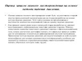 Оценка запасов газового месторождения на основе метода падения давления. Оценка запасов газового месторождения может быть осуществлена в ходе его опытно-промышленной эксплуатации или на стадии разработки на основе метода падения давления. Этот метод основан на предположении о постоянстве количества 