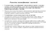 Разведка газонефтяных залежей. В соответствии с классификацией запасов нефти и горючих газов ввод газовых залежей в разработку, в том числе и в опытно-промышленную, разрешается только при доказанном отсутствии в них нефтяных оторочек промышленного значения. Поэтому после получения первого промышленн