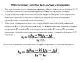 Определение места заложения скважины. Для определения места заложения скважины следует рассчитать по формуле В. П. Савченко вероятное гипсометрическое положение газоводяного контакта. После вскрытия нефтенасыщенной части пласта необходимо точно определить пластовое давление и плотность нефти для рас