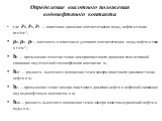 Определение высотного положения водонефтяного контакта. где Рв, Рн, Рг — пластовое давление соответственно воды, нефти и газа в кгс/см2; ρв, ρн. ρг—плотность в пластовых условиях соответственно воды, нефти и газа в г/см3; hг — превышение отметки точки замера пластового давления газа в газовой скважи