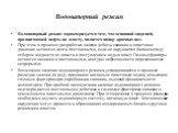 Водонапорный режим. Водонапорный режим характеризуется тем, что основной энергией, продвигающей нефть по пласту, является напор краевых вод. При этом в процессе разработки залежи дебиты скважин и пластовое давление остаются почти постоянными, если не нарушается баланс между отбором жидкости из пласт