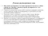 Режим растворенного газа. При режиме растворенного газа нефть продвигается по пласту к забоям скважин под действием энергии пузырьков расширяющегося газа, выделяющегося из нефти. В процессе эксплуатации залежи дебит и давление непрерывно снижаются, газовые факторы вначале быстро возрастают, а в даль