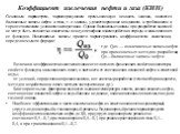 Коэффициент извлечения нефти и газа (КИН). Основным параметром, характеризующим промышленную ценность залежи, являются балансовые запасы нефти и газа, т. е. запасы, удовлетворяющие кондициям и требованиям к горно-техническим условиям эксплуатации. Однако балансовые запасы при разработке залежей не м