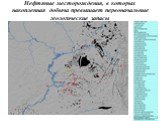 Нефтяные месторождения, в которых накопленная добыча превышает первоначальные геологические запасы