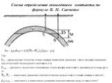 Схема определения газоводяного контакта по формуле В. П. Савченко. Где: hг—превышение отметки точки замера пластового давления газа в газовой скважине над отметкой газоводяного контакта в м; hгв — разность высотного положения точек замера пластового давления рг и воды рв в м; Рв, Рг — пластовое давл