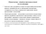 Применение опытно-промышленной эксплуатации. Разведка и ввод в разработку газовых месторождений, расположенных вблизи от потребителей или от действующих магистральных газопроводов, могут быть ускорены путем применения опытно-промышленной эксплуатации. Опытно-промышленная эксплуатация осуществляется 