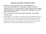 Этапы разведки. Первый этап. На первом этапе разведка проводится только поисковыми и разведочными скважинами для выявления основных газоносных горизонтов в разрезе месторождения, изучения строения и продуктивной характеристики этих горизонтов и выполнения оперативного подсчета запасов категорий С1 и