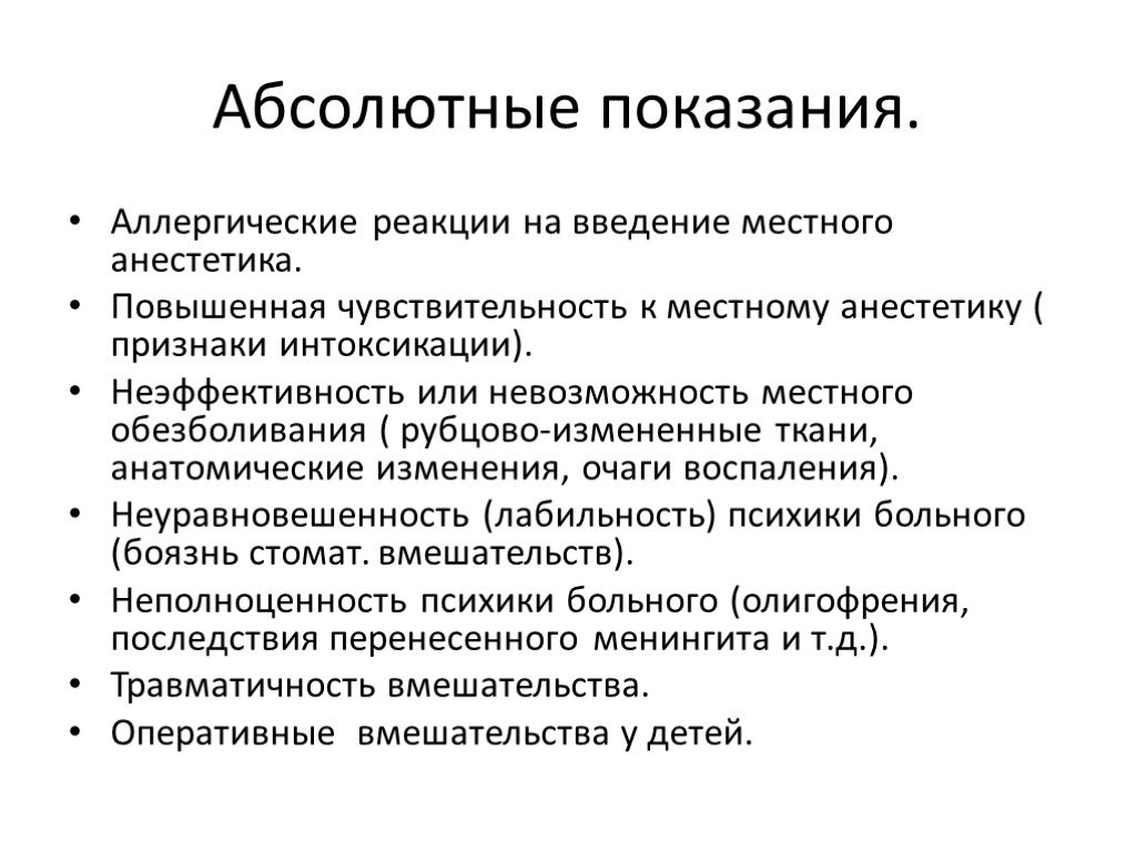 Местная интоксикация. Абсолютные показания. Интраневральное Введение местного анестетика. Местное Введение. Абсолютными показаниями для реторакотомии.