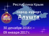 Республика Крым. город-курорт Алушта. 30 декабря 2016 г. – 09 января 2017 г.