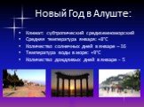 Новый Год в Алуште: Климат: субтропический средиземноморский Средняя температура января: +8°С Количество солнечных дней в январе – 16 Температура воды в море: +9°С Количество дождливых дней в январе - 5