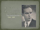 (1919 - 1975). Константин Дмитриевич Воробьёв
