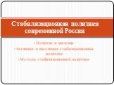 Понятие и значение Активная и пассивная стабилизационная политика Методы стабилизационной политики. Стабилизационная политика современной России