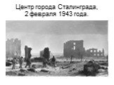 Центр города Сталинграда, 2 февраля 1943 года.