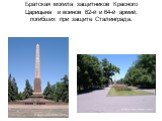 Братская могила защитников Красного Царицына и воинов 62-й и 64-й армий, погибших при защите Сталинграда.