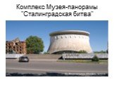 Комплекс Музея-панорамы "Сталинградская битва"