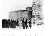 Пленённые под Сталинградом немецкие солдаты. Февраль 1943 г.