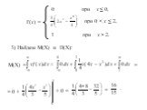 при 0 < х ≤ 2, 1 при х > 2. 3) Найдем М(Х) и D(X): М(Х) = + 0 =