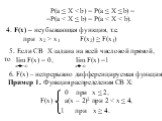 P(a ≤ X < b) = P(a ≤ X ≤ b) = =P(a < X ≤ b) = P(a < X < b). 4. F(x) – неубывающая функция, т.е. при x2 > x1 F(x2) ≥ F(x1). 5. Если СВ Х задана на всей числовой прямой, то. lim F(x) = 0, x -∞ lim F(x) =1. x ∞. 6. F(x) – непрерывно дифференцируемая функция. Пример 1. Функция распределен